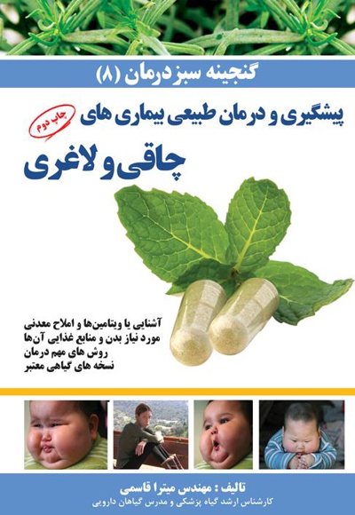 پیشگیری و درمان چاقی و لاغری و نسخه های گیاهی مجاز